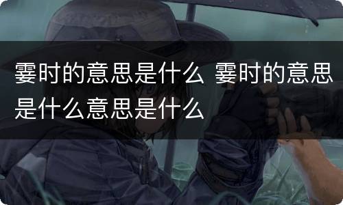 霎时的意思是什么 霎时的意思是什么意思是什么