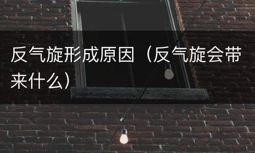 反气旋形成原因（反气旋会带来什么）