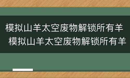 模拟山羊太空废物解锁所有羊 模拟山羊太空废物解锁所有羊下载