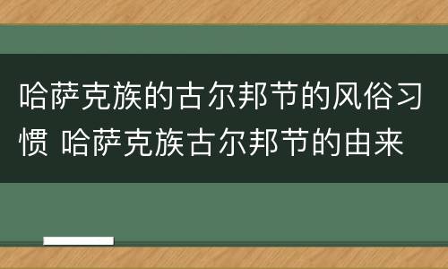 哈萨克族的古尔邦节的风俗习惯 哈萨克族古尔邦节的由来
