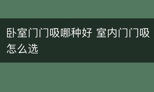 卧室门门吸哪种好 室内门门吸怎么选