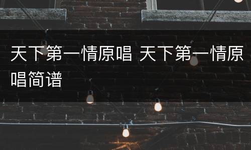 天下第一情原唱 天下第一情原唱简谱