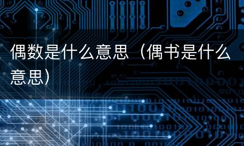 偶数是什么意思（偶书是什么意思）