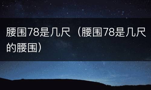 腰围78是几尺（腰围78是几尺的腰围）