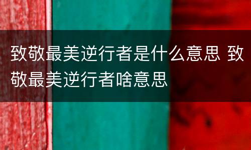 致敬最美逆行者是什么意思 致敬最美逆行者啥意思