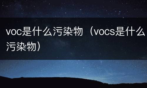 voc是什么污染物（vocs是什么污染物）