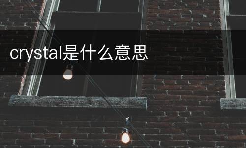crystal是什么意思