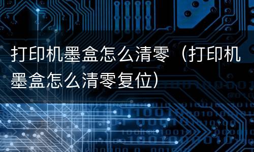 打印机墨盒怎么清零（打印机墨盒怎么清零复位）