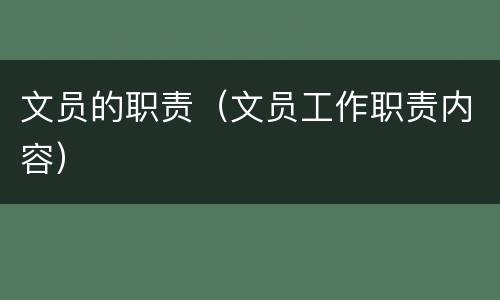 文员的职责（文员工作职责内容）