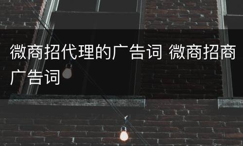 微商招代理的广告词 微商招商广告词