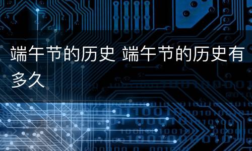 端午节的历史 端午节的历史有多久