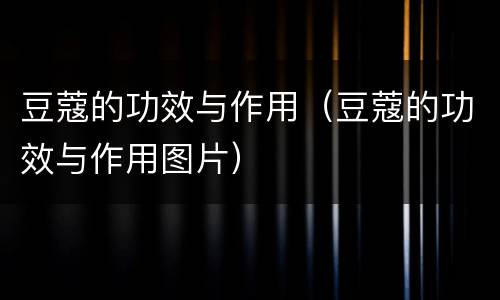 豆蔻的功效与作用（豆蔻的功效与作用图片）