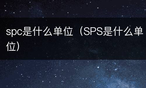 spc是什么单位（SPS是什么单位）