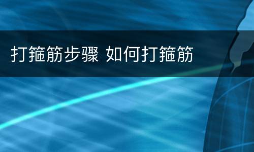 打箍筋步骤 如何打箍筋