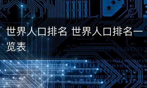 世界人口排名 世界人口排名一览表