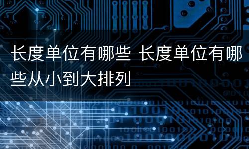 长度单位有哪些 长度单位有哪些从小到大排列