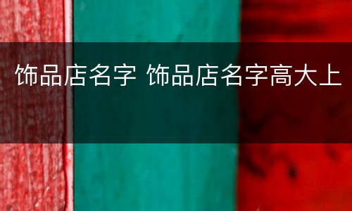 饰品店名字 饰品店名字高大上