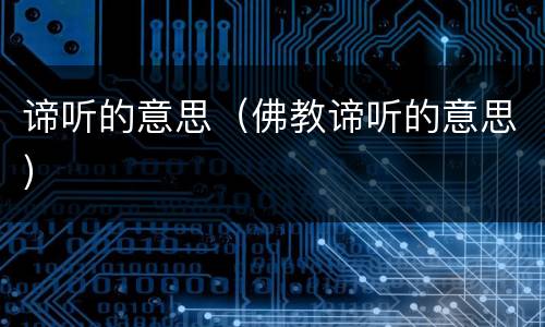 谛听的意思（佛教谛听的意思）