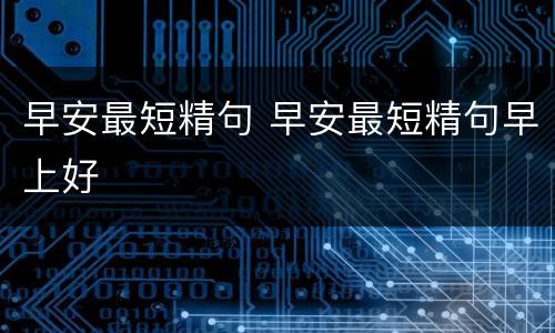 早安最短精句 早安最短精句早上好