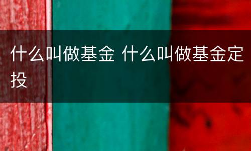 什么叫做基金 什么叫做基金定投