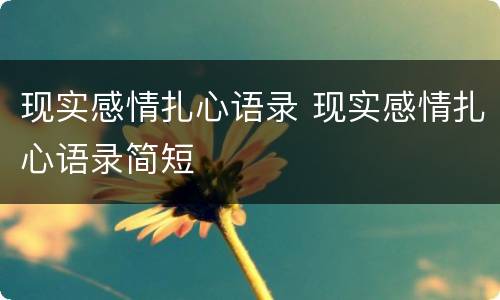 现实感情扎心语录 现实感情扎心语录简短