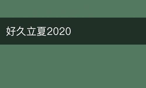 好久立夏2020
