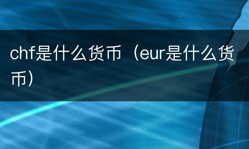 chf是什么货币（eur是什么货币）