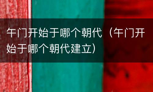 午门开始于哪个朝代（午门开始于哪个朝代建立）