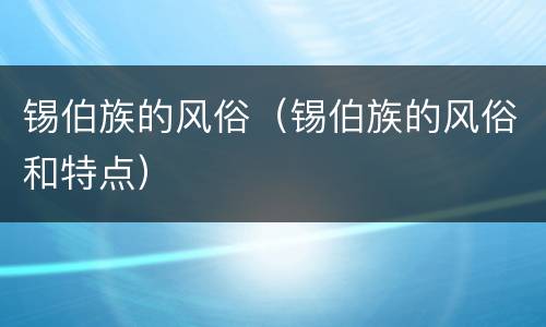 锡伯族的风俗（锡伯族的风俗和特点）