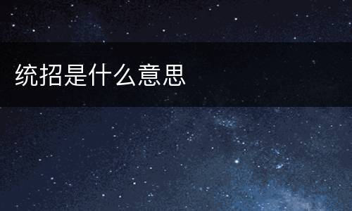 统招是什么意思
