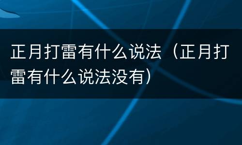 正月打雷有什么说法（正月打雷有什么说法没有）
