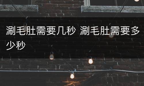 涮毛肚需要几秒 涮毛肚需要多少秒