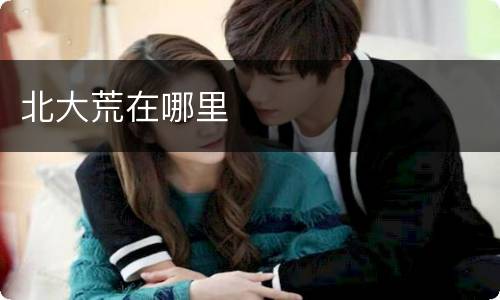 北大荒在哪里
