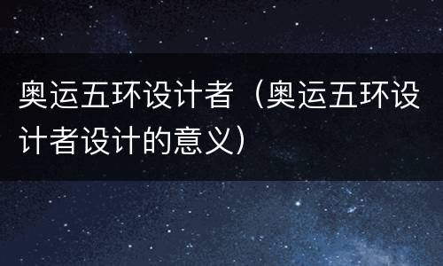 奥运五环设计者（奥运五环设计者设计的意义）