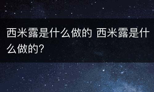 西米露是什么做的 西米露是什么做的?