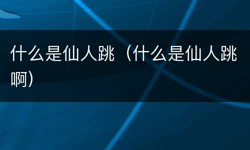 什么是仙人跳（什么是仙人跳啊）