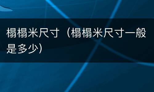 榻榻米尺寸（榻榻米尺寸一般是多少）