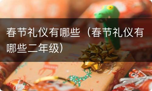 春节礼仪有哪些（春节礼仪有哪些二年级）