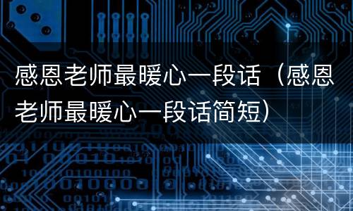 感恩老师最暖心一段话（感恩老师最暖心一段话简短）