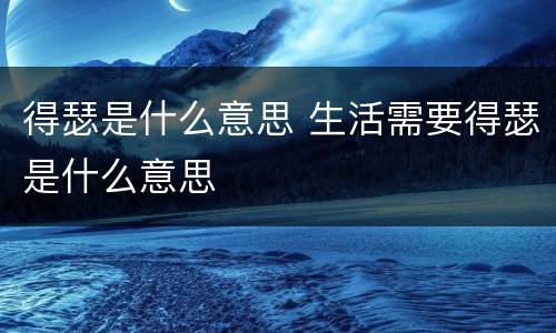 得瑟是什么意思 生活需要得瑟是什么意思