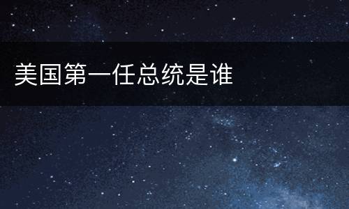 美国第一任总统是谁
