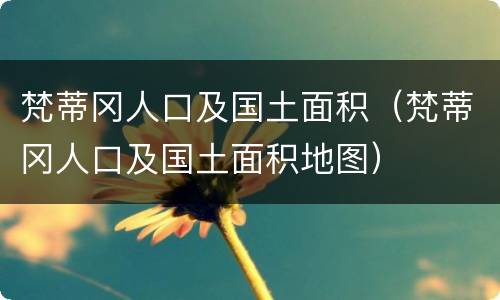 梵蒂冈人口及国土面积（梵蒂冈人口及国土面积地图）