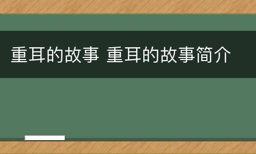 重耳的故事 重耳的故事简介