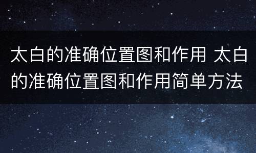 太白的准确位置图和作用 太白的准确位置图和作用简单方法