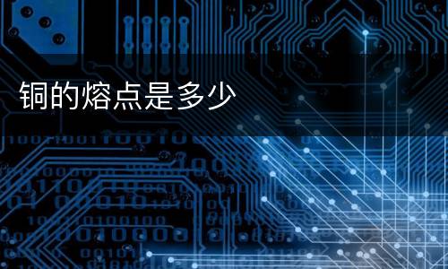 铜的熔点是多少