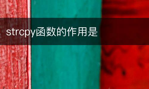 strcpy函数的作用是
