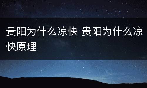 贵阳为什么凉快 贵阳为什么凉快原理