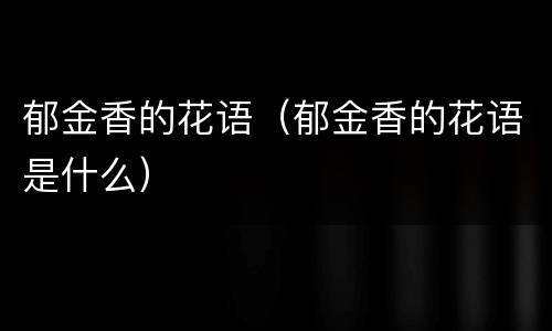 郁金香的花语（郁金香的花语是什么）