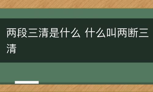 两段三清是什么 什么叫两断三清