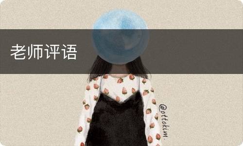 老师评语